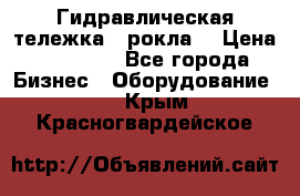 Гидравлическая тележка  (рокла) › Цена ­ 50 000 - Все города Бизнес » Оборудование   . Крым,Красногвардейское